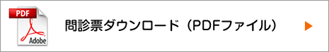 問診票ダウンロード（PDFファイル）