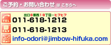 ご予約・お問い合わせは、電話番号011-618-1212まで